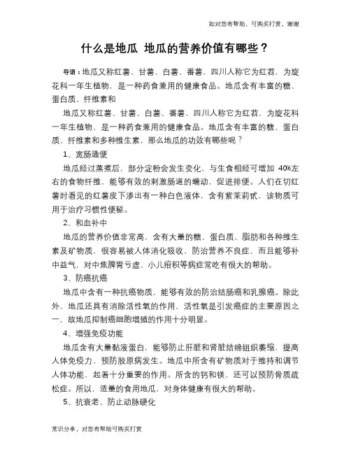 什么是地瓜 地瓜的营养价值有哪些？