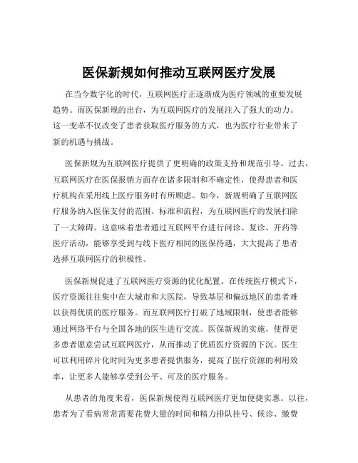 医保新规如何推动互联网医疗发展