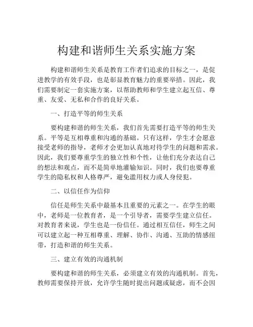 构建和谐师生关系实施方案