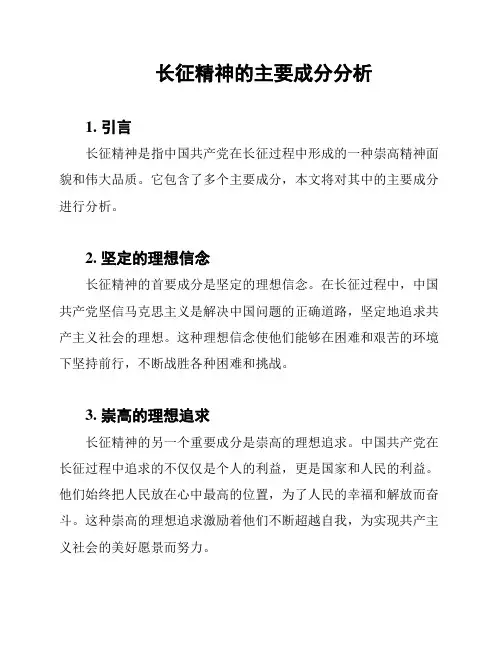 长征精神的主要成分分析
