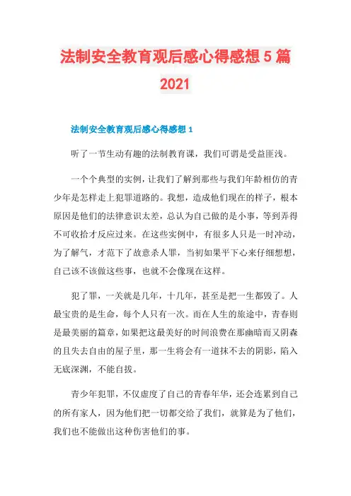 法制安全教育观后感心得感想5篇2021