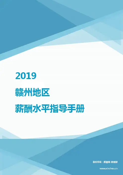 2019赣州地区薪酬水平指导手册