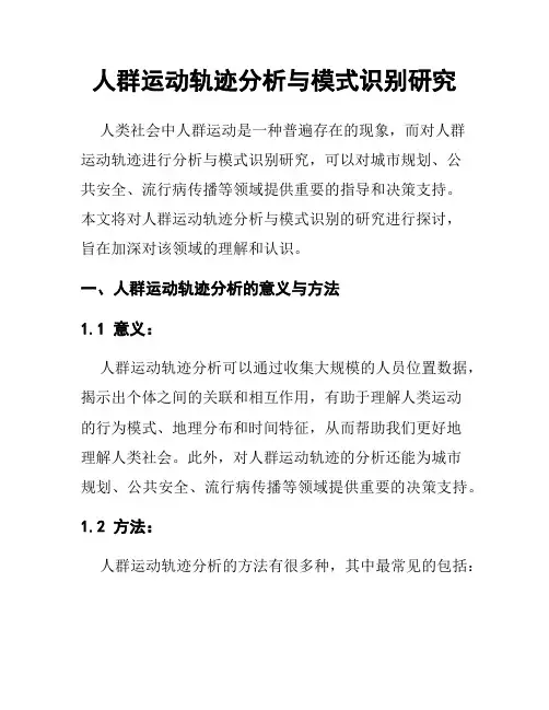 人群运动轨迹分析与模式识别研究