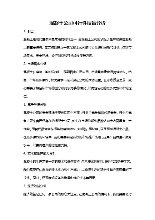 混凝土公司可行性报告分析