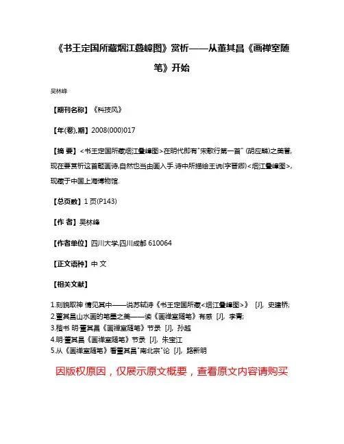 《书王定国所藏烟江叠嶂图》赏析——从董其昌《画禅室随笔》开始