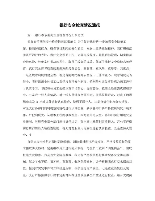 银行安全检查情况通报