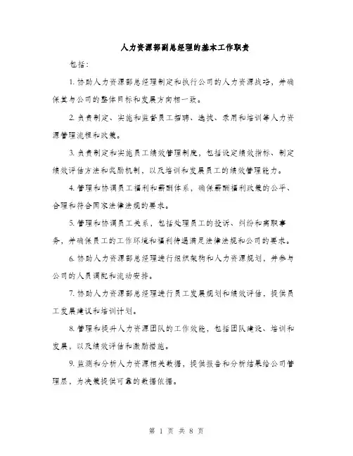 人力资源部副总经理的基本工作职责(5篇)