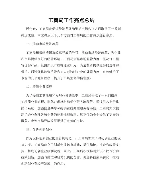 工商局工作亮点总结