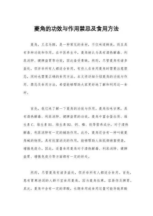 菱角的功效与作用禁忌及食用方法