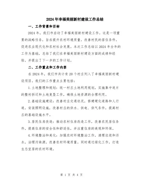 2024年幸福美丽新村建设工作总结