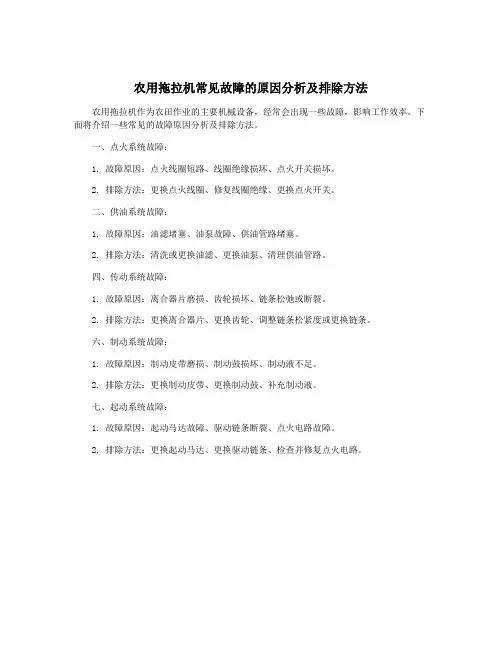 农用拖拉机常见故障的原因分析及排除方法