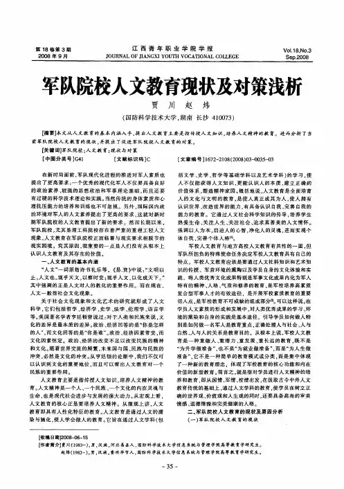 军队院校人文教育现状及对策浅析