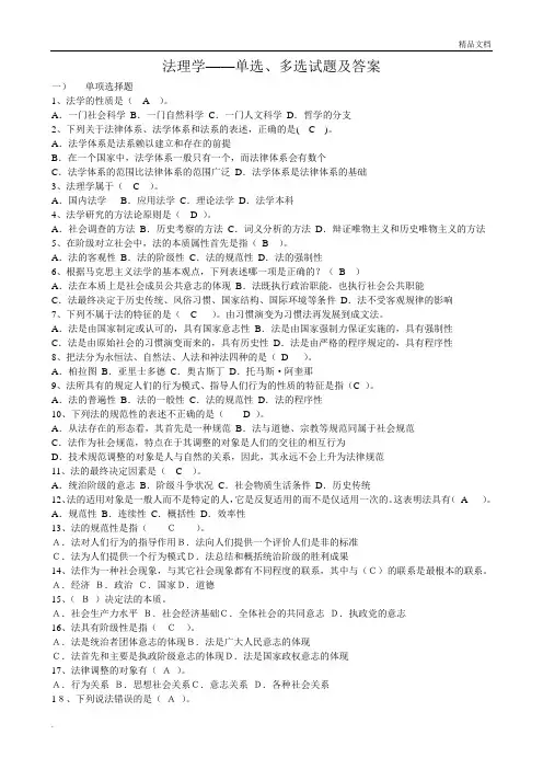 法理学——单选、多选试题及答案