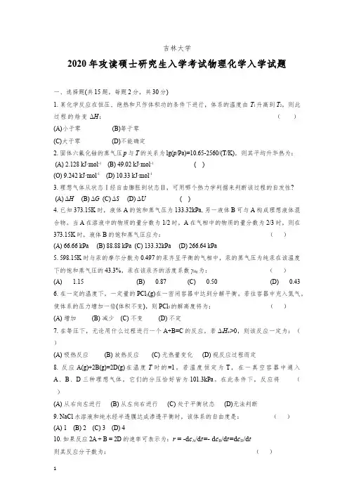 吉林大学2020物化真题