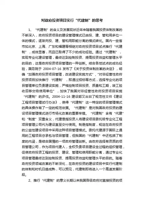 对政府投资项目实行“代建制”的思考