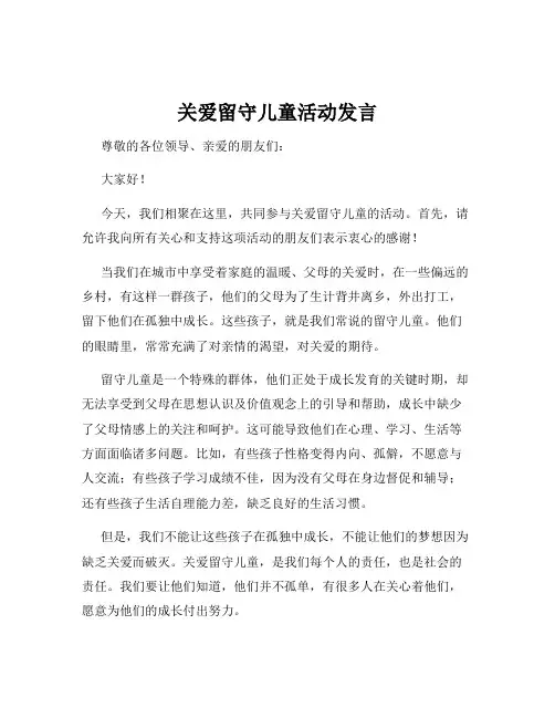 关爱留守儿童活动发言