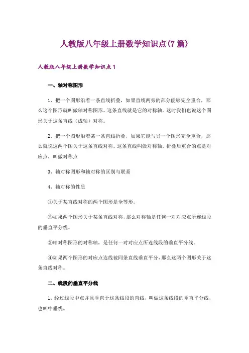 人教版八年级上册数学知识点(7篇)