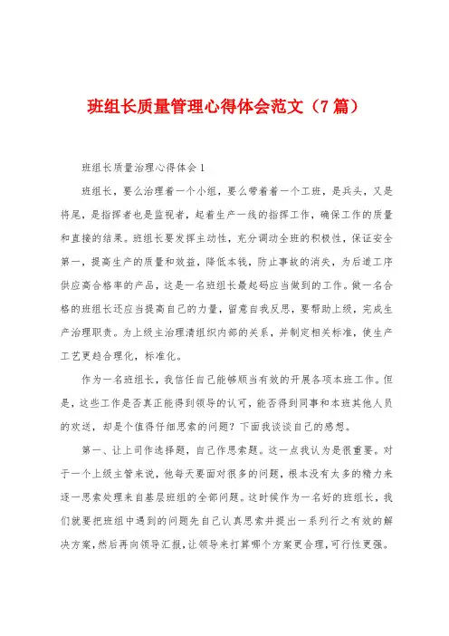 班组长质量管理心得体会范文(7篇)