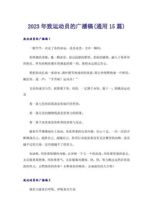 2023年致运动员的广播稿(通用15篇)