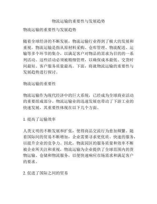 物流运输的重要性与发展趋势