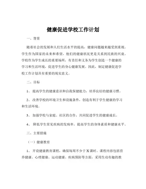 健康促进学校工作计划