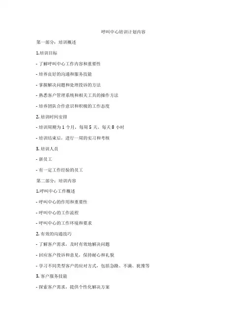 呼叫中心培训计划内容