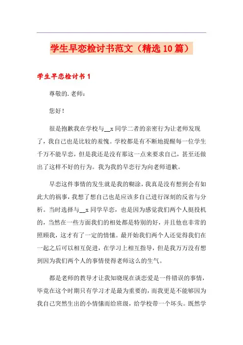 学生早恋检讨书范文(精选10篇)