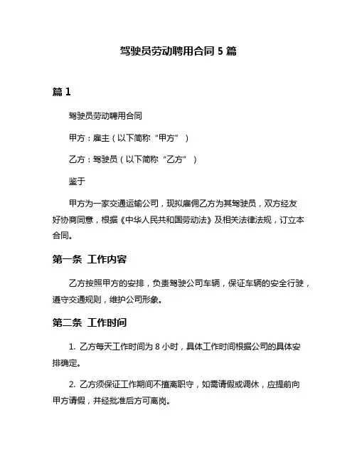 驾驶员劳动聘用合同5篇