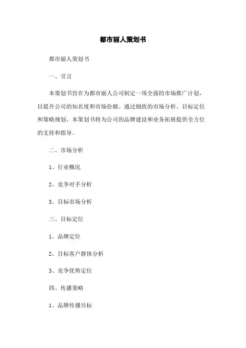 都市丽人策划书