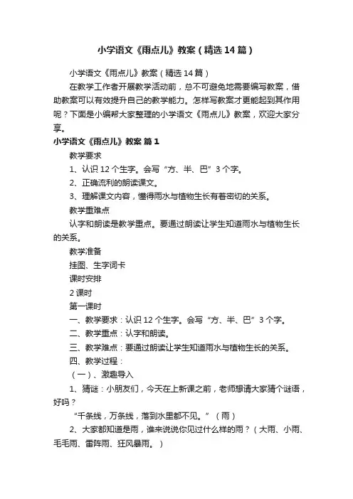小学语文《雨点儿》教案（精选14篇）