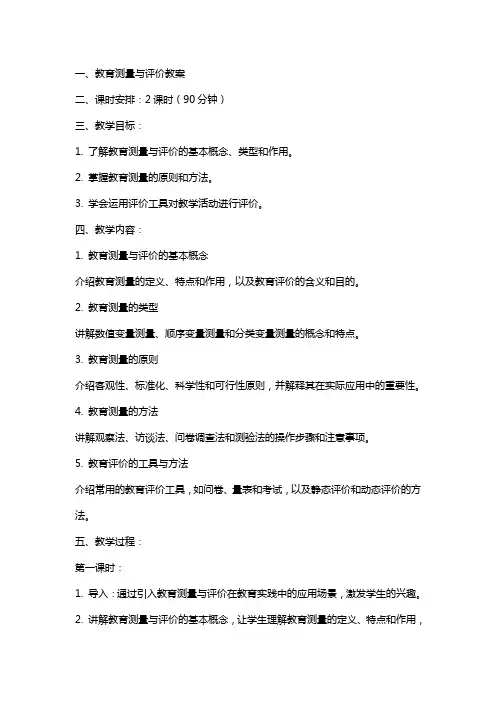 教育测量与评价教案