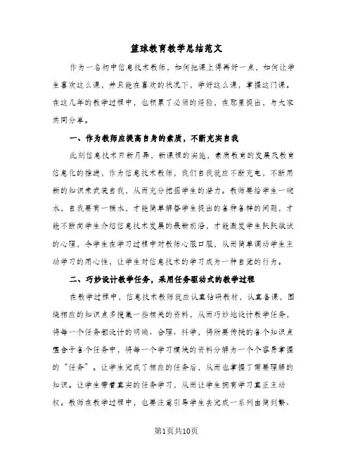 篮球教育教学总结范文（3篇）