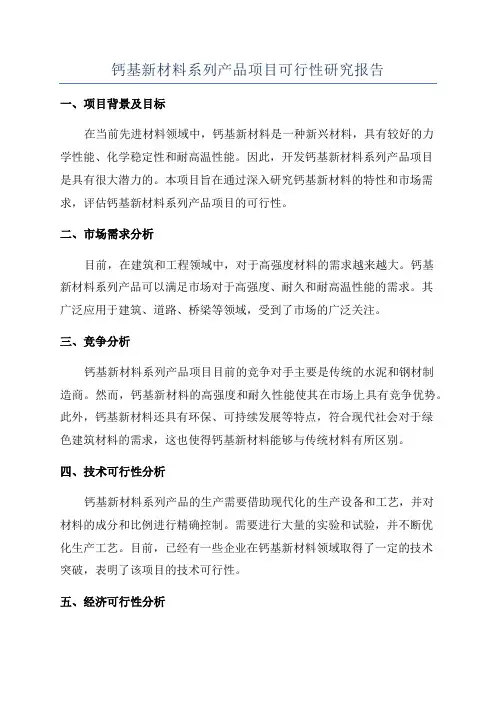 钙基新材料系列产品项目可行性研究报告