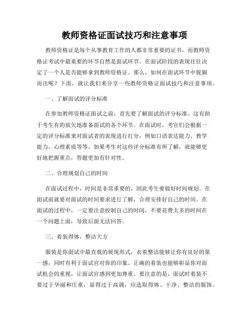 教师资格证面试技巧和注意事项