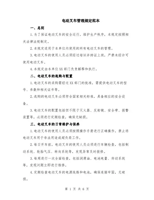 电动叉车管理规定范本（2篇）