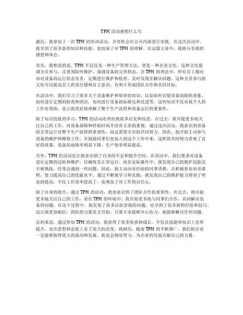 TPM活动感想什么写