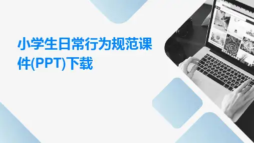 2024版小学生日常行为规范课件(PPT)下载