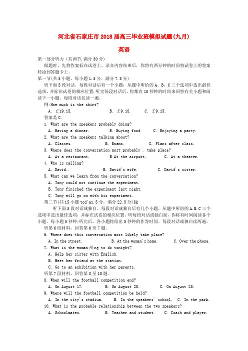 河北省石家庄市2018届高三英语毕业班9月模拟考试试题