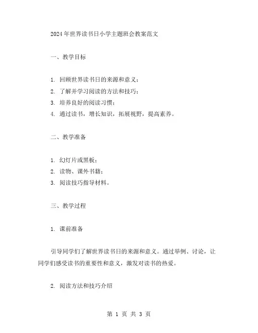 2024年世界读书日小学主题班会教案范文
