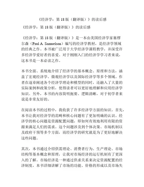 《经济学：第18版(翻译版)》的读后感