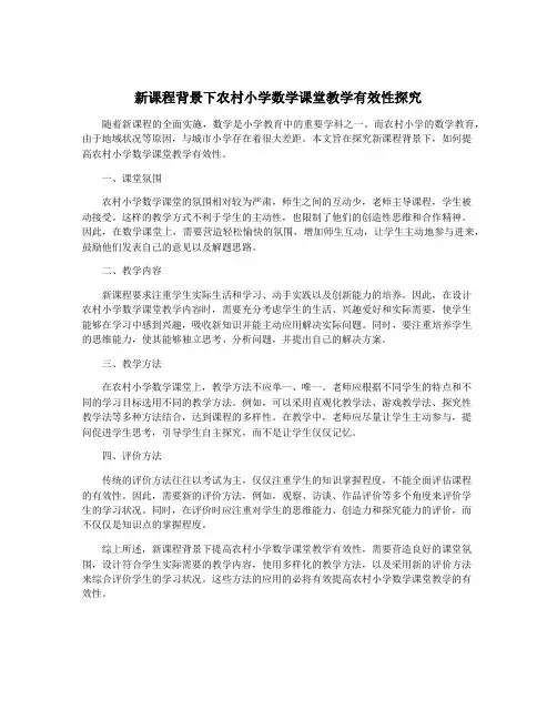 新课程背景下农村小学数学课堂教学有效性探究