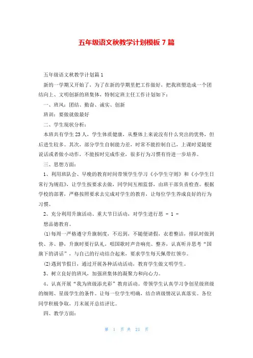 五年级语文秋教学计划模板7篇