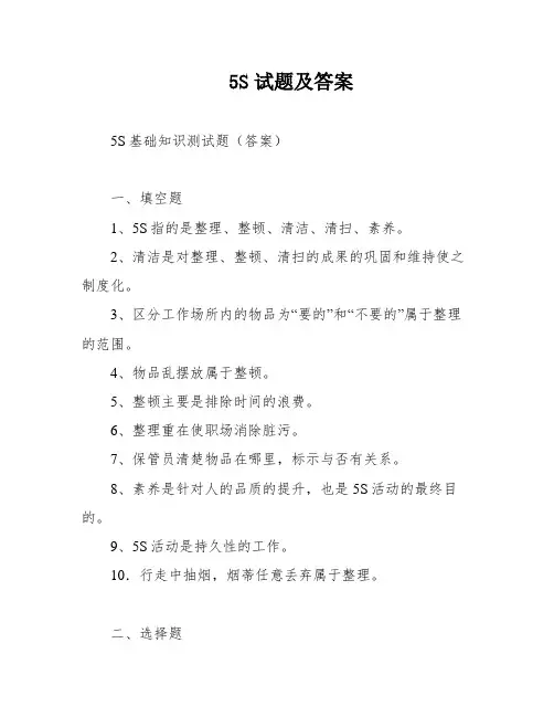 5S试题及答案