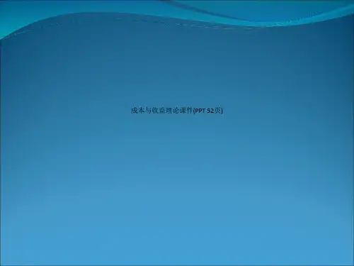 成本与收益理论课件(PPT 52页)_2848