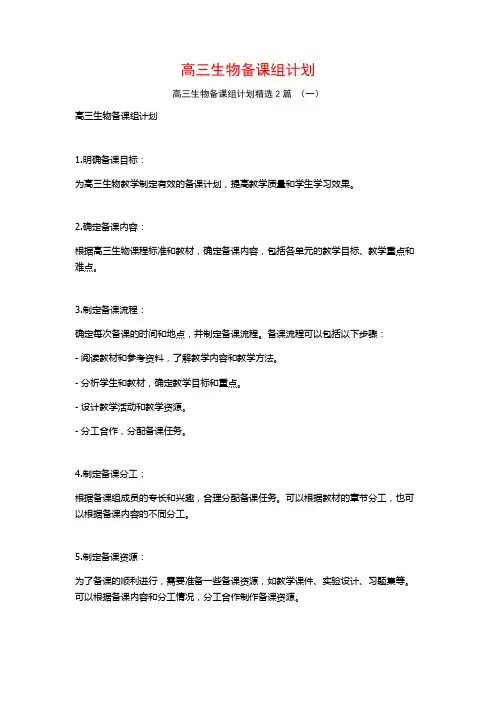 高三生物备课组计划2篇