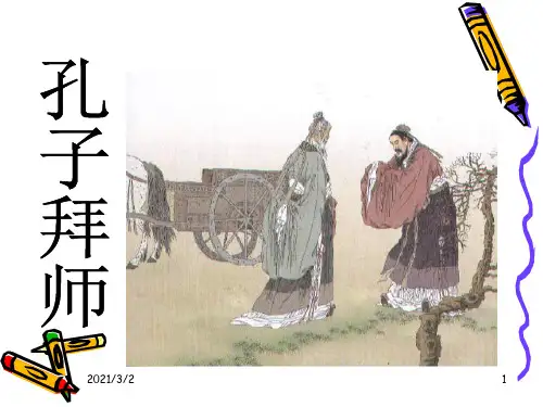 《孔子拜师》ppt解读精选课件PPT