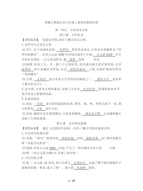 部编人教版历史九年级上册知识提纲全册