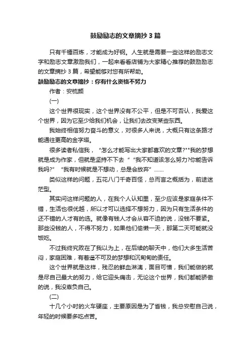 鼓励励志的文章摘抄3篇