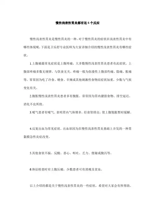 慢性浅表性胃炎都有这6个反应