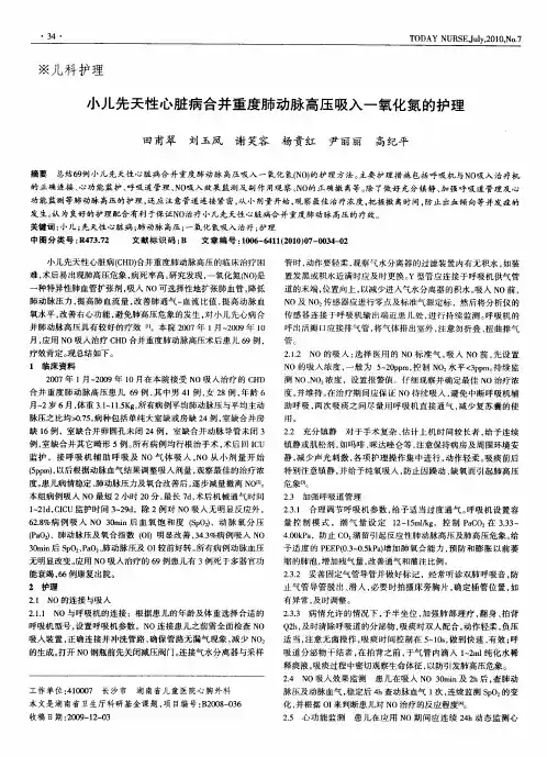 小儿先天性心脏病合并重度肺动脉高压吸入一氧化氮的护理